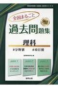 全国まるごと過去問題集理科　２０２５年度版　分野別　項目別