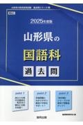 山形県の国語科過去問　２０２５年度版