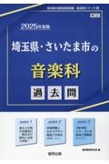 埼玉県・さいたま市の音楽科過去問　２０２５年度版