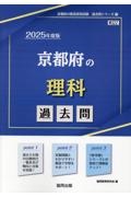 京都府の理科過去問　２０２５年度版