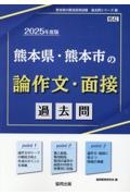 熊本県・熊本市の論作文・面接過去問　２０２５年度版