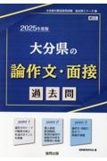 大分県の論作文・面接過去問　２０２５年度版