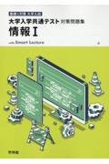 大学入学共通テスト対策問題集　情報１