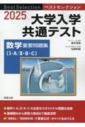 ベストセレクション大学入学共通テスト数学重要問題集〔１・Ａ／２・Ｂ・Ｃ〕　２０２５