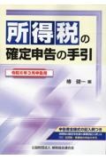 所得税の確定申告の手引　令和６年３月申告用