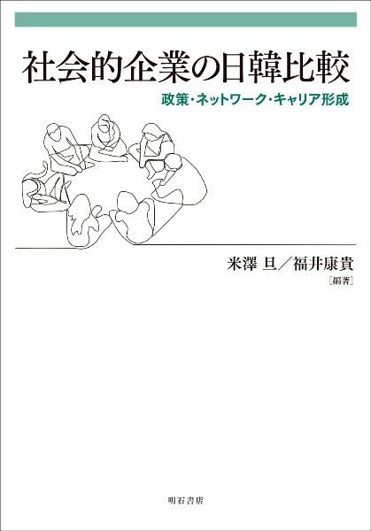 社会的企業の日韓比較　政策・ネットワーク・キャリア形成