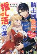 騎士団食堂の推し活令嬢 最推し騎士団長の神対応が甘すぎます