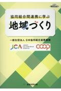 協同組合間連携に学ぶ地域づくり