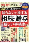 相続・贈与の大改正　完全ガイド