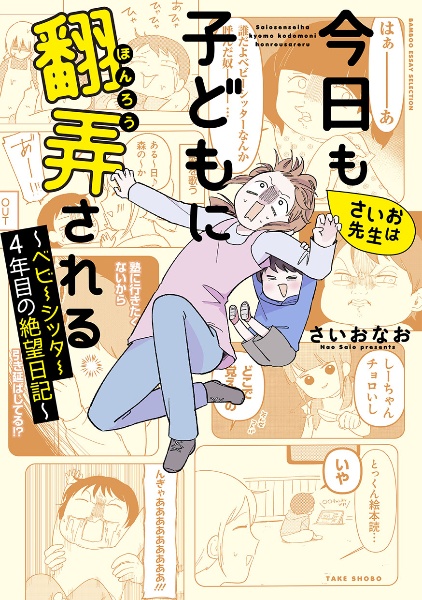 さいお先生は今日も子どもに翻弄される～ベビーシッター４年目の絶望日記～（仮）