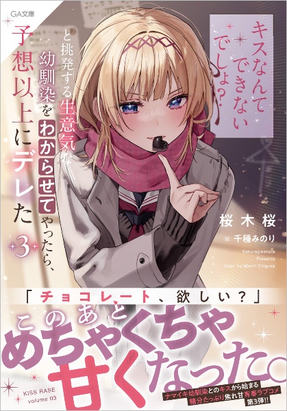 「キスなんてできないでしょ？」と挑発する生意気な幼馴染をわからせてやったら、予想以上にデレた