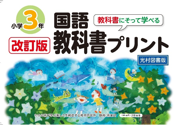 改訂版教科書にそって学べる国語教科書プリント３年　光村図書版