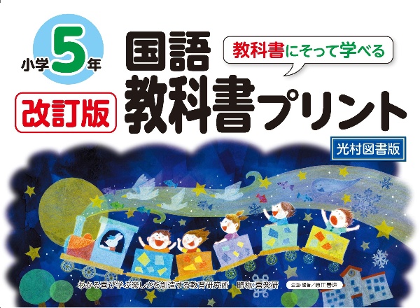 改訂版教科書にそって学べる国語教科書プリント５年　光村図書版