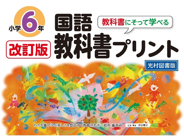 改訂版教科書にそって学べる国語教科書プリント６年　光村図書版