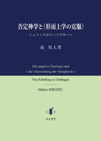 否定神学と〈形而上学の克服〉 シェリングからハイデガーへ