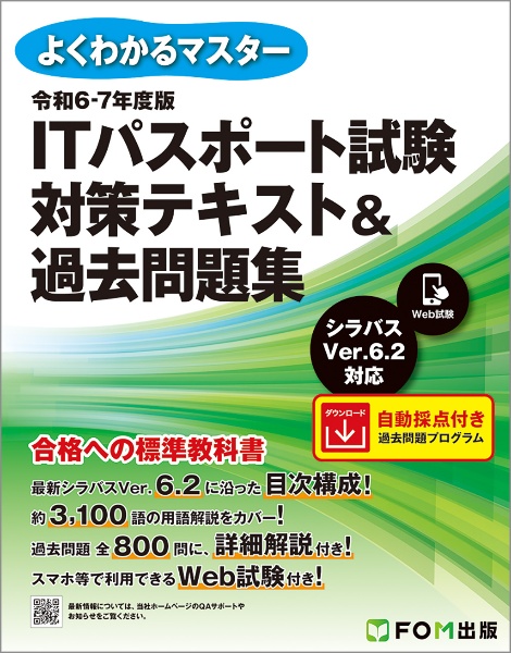 ＩＴパスポート試験対策テキスト＆過去問題集　令和６ー７年度版