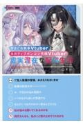 やさぐれ執事Ｖｔｕｂｅｒとネガティブポンコツ令嬢Ｖｔｕｂｅｒの虚実混在な配信生活