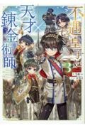 不遇皇子は天才錬金術師～皇帝なんて柄じゃないので弟妹を可愛がりたい～