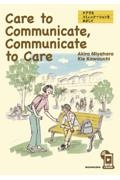 Ｃａｒｅ　ｔｏ　Ｃｏｍｍｕｎｉｃａｔｅ，Ｃｏｍｍｕｎｉｃａｔｅ　ｔｏ　Ｃａｒｅ　ケアするコミュニケーションをめざして