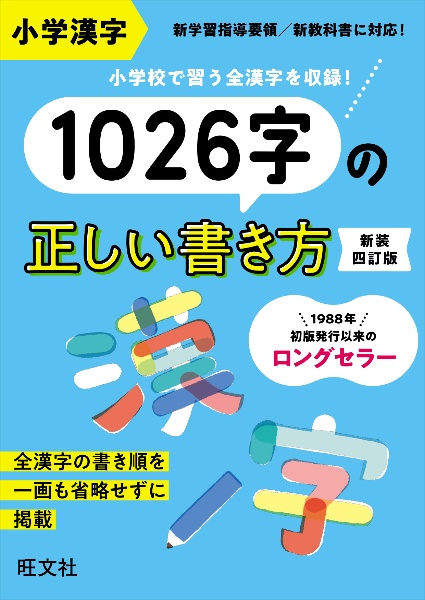 小学漢字１０２６字の正しい書き方