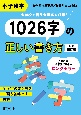 小学漢字1026字の正しい書き方