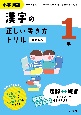 小学国語　漢字の正しい書き方ドリル　1年