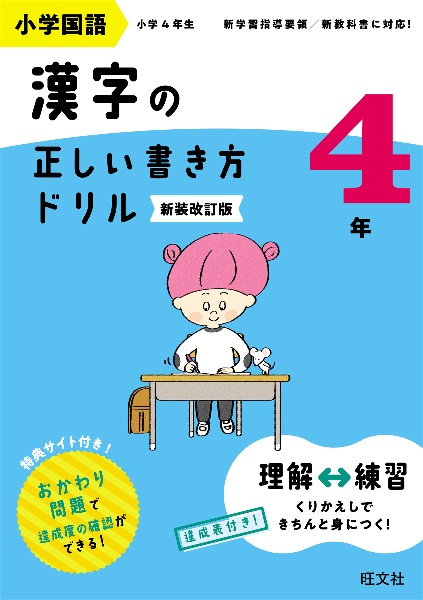 小学国語　漢字の正しい書き方ドリル　４年