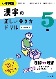 小学国語　漢字の正しい書き方ドリル　5年