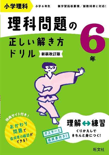 小学理科理科問題の正しい解き方ドリル６年　６年生の理科の基本トレーニング