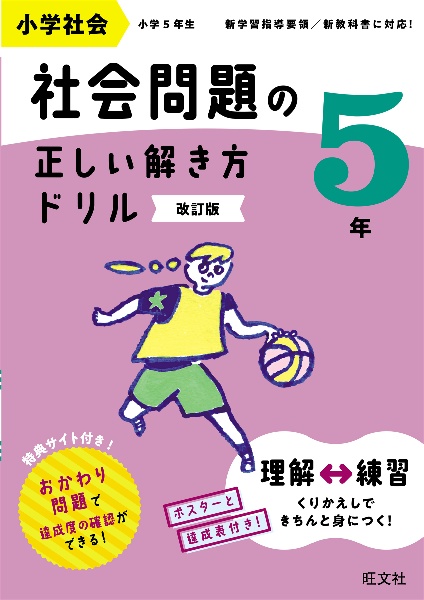 小学社会　社会問題の正しい解き方ドリル　５年