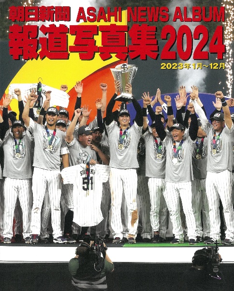 朝日新聞報道写真集２０２４　２０２３年１月～１２月