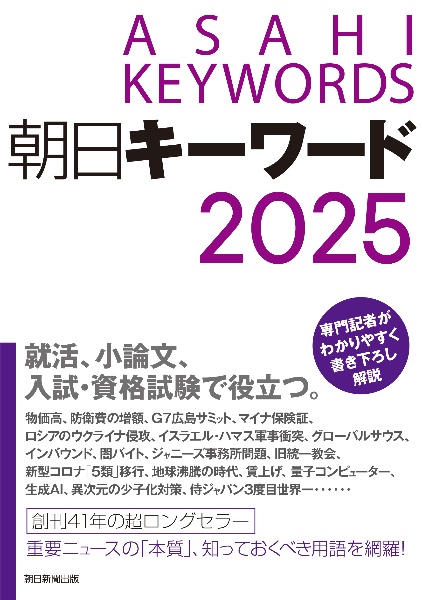 朝日キーワード２０２５