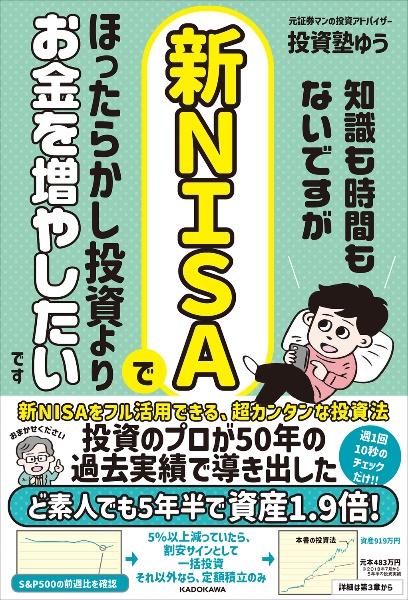 知識も時間もないですが、新ＮＩＳＡでほったらかし投資よりお金を増やしたいです