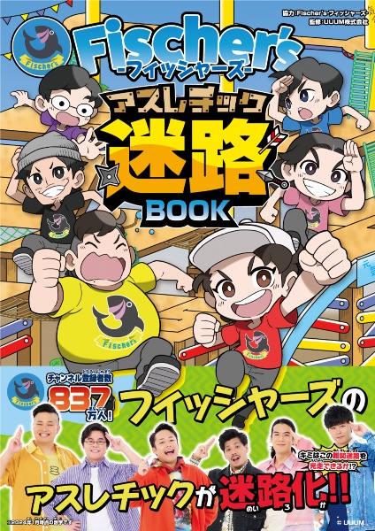 Fischer’sーフィッシャーズー アスレチック迷路BOOK