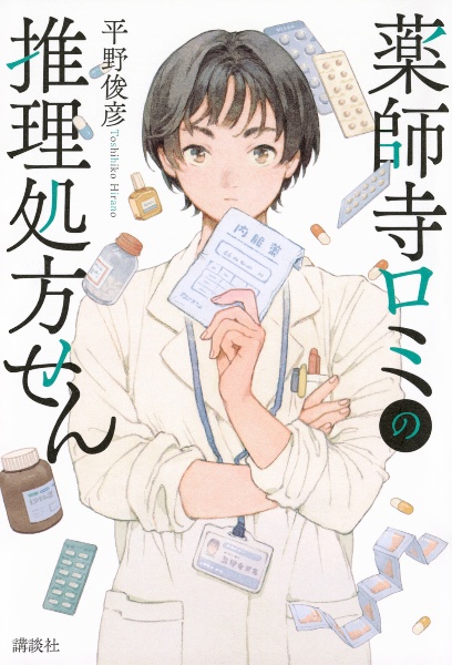 薬師寺ロミの推理処方箋