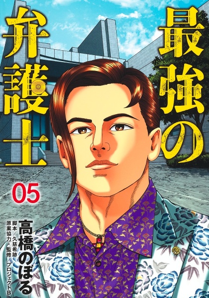 最強の弁護士