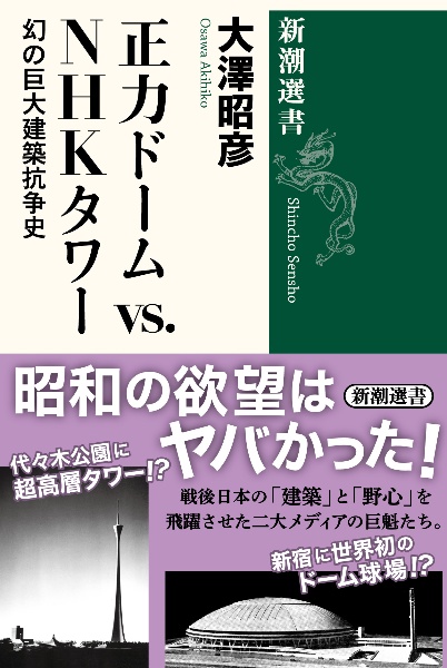 正力ドームｖｓ．ＮＨＫタワー　幻の巨大建築抗争史