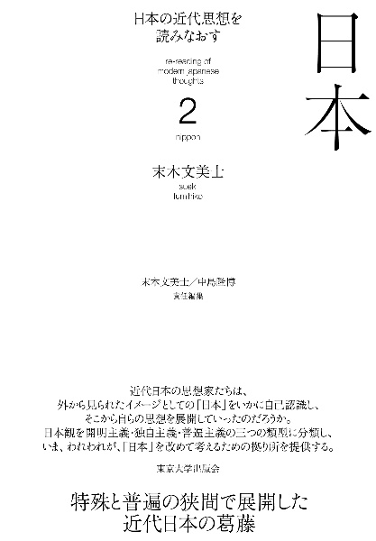 日本の近代思想を読みなおす　日本