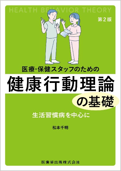 医療・保健スタッフのための健康行動理論の基礎　第２版　生活習慣病を中心に