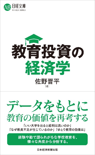 教育投資の経済学