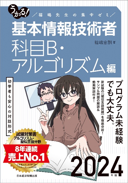 うかる!基本情報技術者 科目B・アルゴリズム編 2024年版 福嶋先生の集中ゼミ
