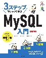 3ステップでしっかり学ぶ　MySQL入門［改訂第3版］