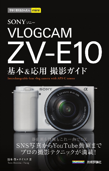 ＳＯＮＹ　ＶＬＯＧＣＡＭ　ＺＶーＥ１０基本＆応用撮影ガイド