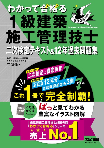 わかって合格る１級建築施工管理技士二次検定テキスト＆１２年過去問題集　２０２４年度版