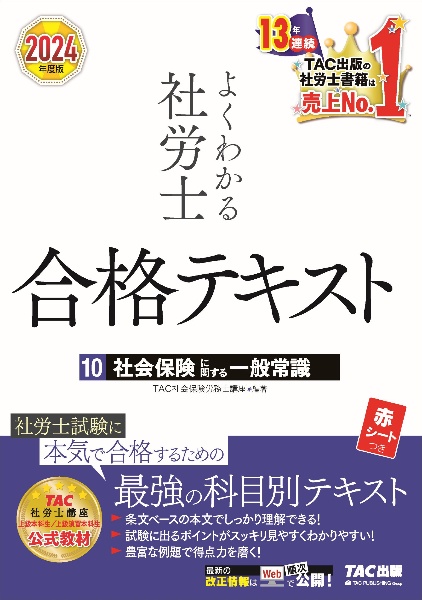 よくわかる社労士合格テキスト　社会保険に関する一般常識　２０２４年度版