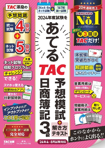 ２０２４年度試験をあてるＴＡＣ予想模試＋解き方テキスト日商簿記３級　４～８月試験対応