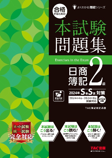 合格するための本試験問題集　日商簿記２級　２０２４年ＳＳ対策