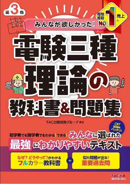 みんなが欲しかった！　電験三種　理論の教科書＆問題集　第３版