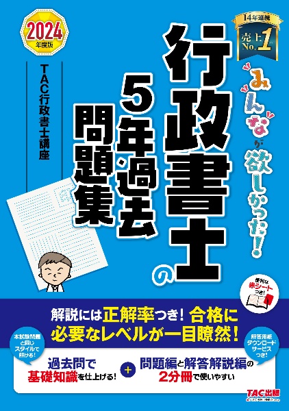 みんなが欲しかった！行政書士の５年過去問題集　２０２４年度版