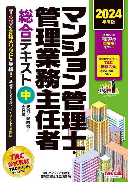 マンション管理士・管理業務主任者総合テキスト（中）　規約／契約書／会計等　２０２４年度版